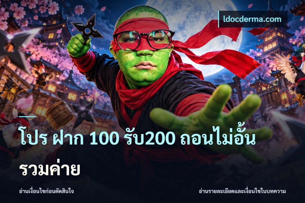 โปร ฝาก 100 รับ200 ถอนไม่อั้น รวมค่าย