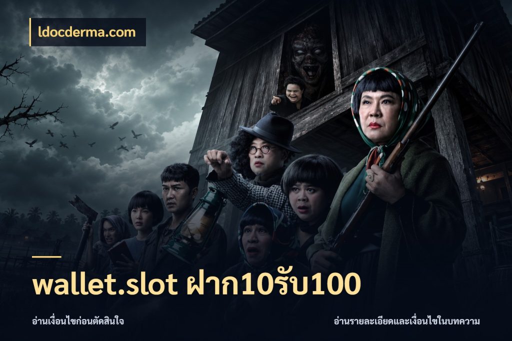 wallet.slot ฝาก10รับ100 เปิดมุมโปรให้เข้ากับเกมแนวโปรด กับ ldocderma.com