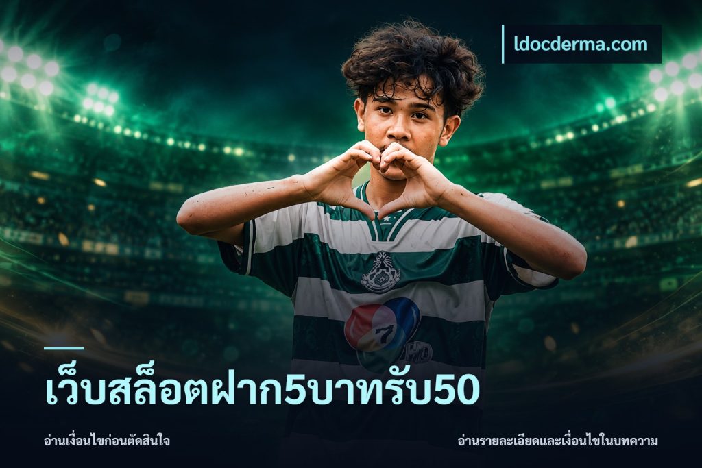 เว็บสล็อตฝาก5บาทรับ50