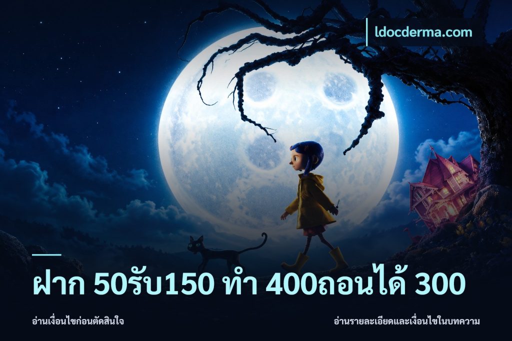 ฝาก 50รับ150 ทํา 400ถอนได้ 300