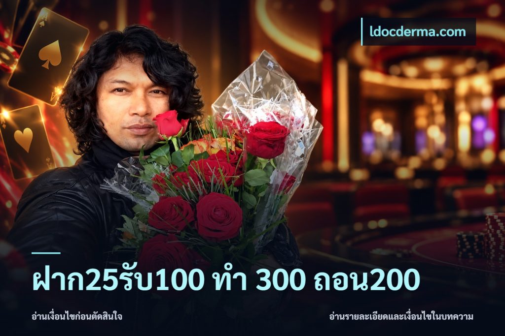 ฝาก25รับ100 ทํา 300 ถอน200