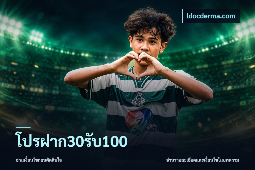 โปรฝาก30รับ100