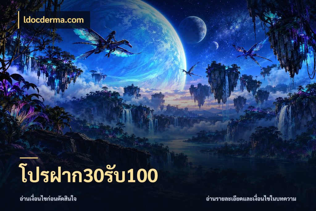 โปรฝาก30รับ100 ldocderma.com โปรยอดรับที่สายเกมสนใจ