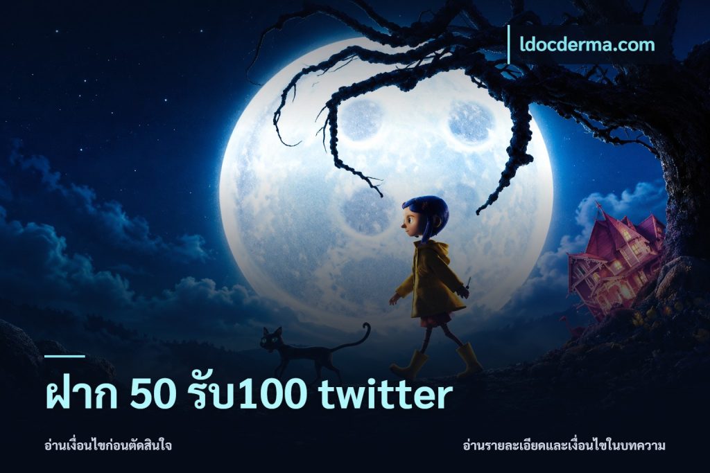 ฝาก 50 รับ100 twitter