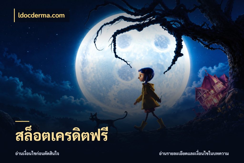 สล็อตเครดิตฟรี ldocderma.com เครดิตฟรีในมุมที่สายโบนัสสนใจ