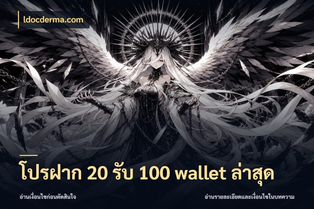 โปรฝาก 20 รับ 100 wallet ล่าสุด จับคู่โบนัสกับสไตล์เกมที่ชอบ กับ ldocderma.com