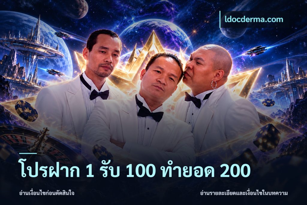 โปรฝาก 1 รับ 100 ทำยอด 200
