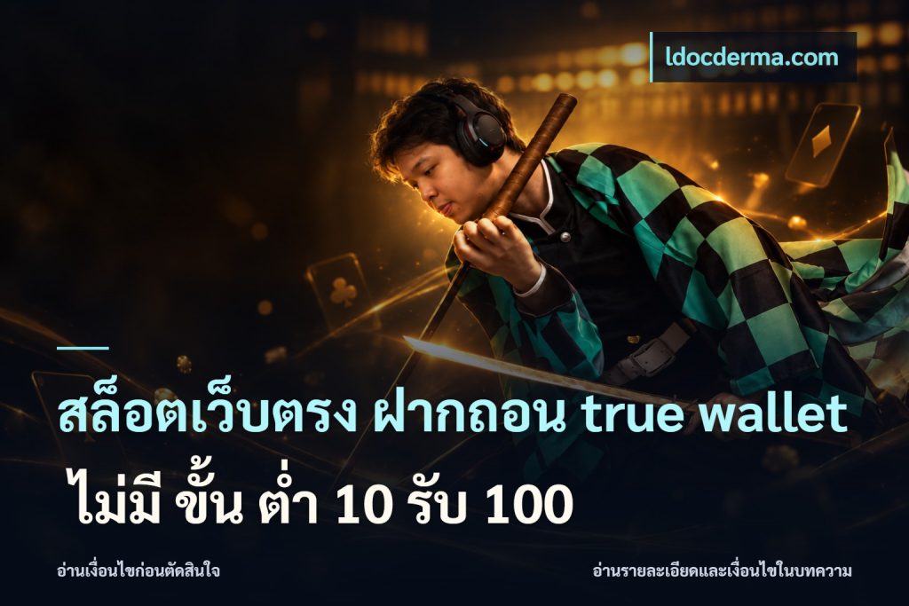 สล็อตเว็บตรง ฝากถอน true wallet ไม่มี ขั้น ต่ํา 10 รับ 100