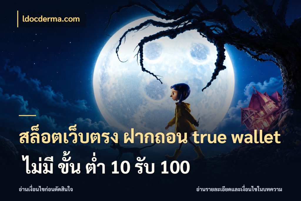สล็อตเว็บตรง ฝากถอน true wallet ไม่มี ขั้น ต่ํา 10 รับ 100 ldocderma.com ชื่อช่องทางกับสิทธิ์ที่สายเกมสนใจ