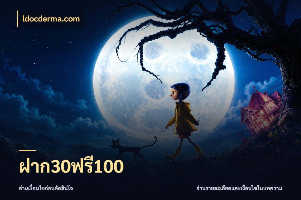 ฝาก30ฟรี100 จุดเด่นของเครดิตที่คนชอบเกมอยากรู้ กับ ldocderma.com