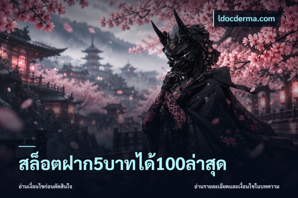 สล็อตฝาก5บาทได้100ล่าสุด