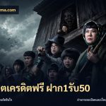สล็อตเครดิตฟรี ฝาก1รับ50
