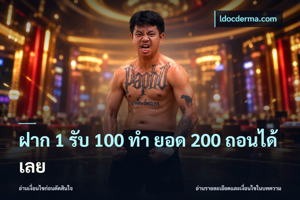 ฝาก 1 รับ 100 ทํา ยอด 200 ถอนได้เลย