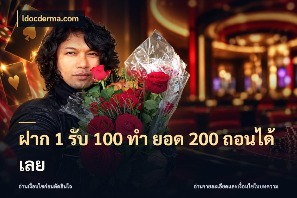 ฝาก 1 รับ 100 ทํา ยอด 200 ถอนได้เลย จุดเด่นของเครดิตที่คนชอบเกมอยากรู้ ในมุม ldocderma.com