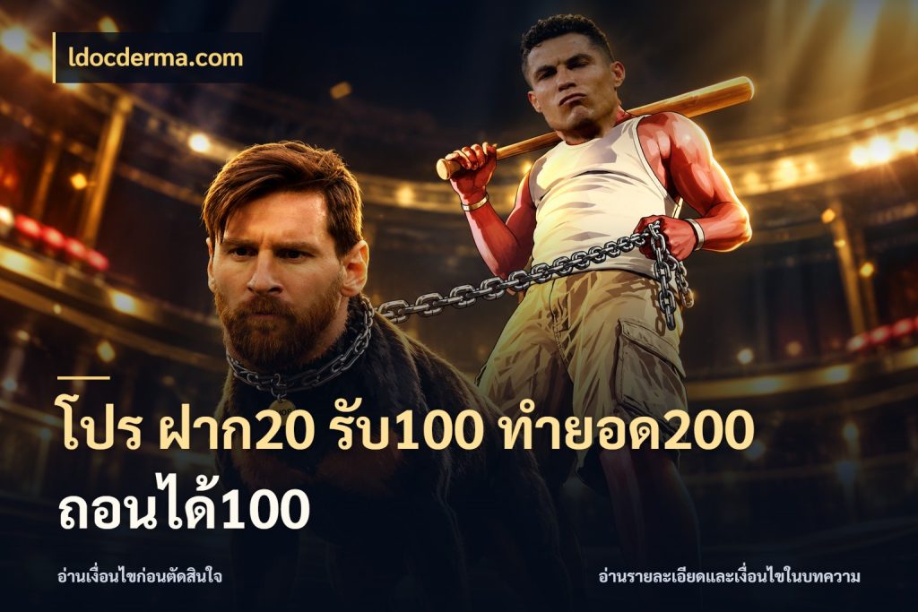 โปร ฝาก20 รับ100 ทำยอด200 ถอนได้100 จับคู่โบนัสกับสไตล์เกมที่ชอบ ในมุม ldocderma.com