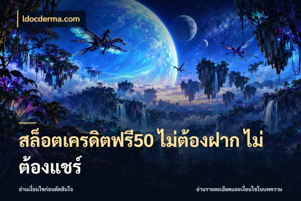 สล็อตเครดิตฟรี50 ไม่ต้องฝาก ไม่ต้องแชร์ ชนิดเครดิตกับสิทธิ์ที่คุณอยากรู้ กับ ldocderma.com