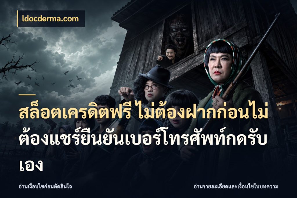 สล็อตเครดิตฟรี ไม่ต้องฝากก่อนไม่ต้องแชร์ยืนยันเบอร์โทรศัพท์กดรับเอง รู้จักยอดและขอบเขตของเครดิตฟรี กับ ldocderma.com