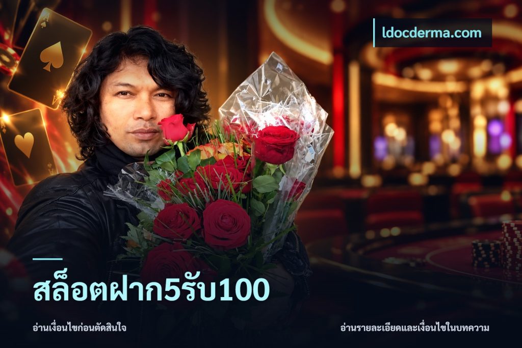 สล็อตฝาก5รับ100