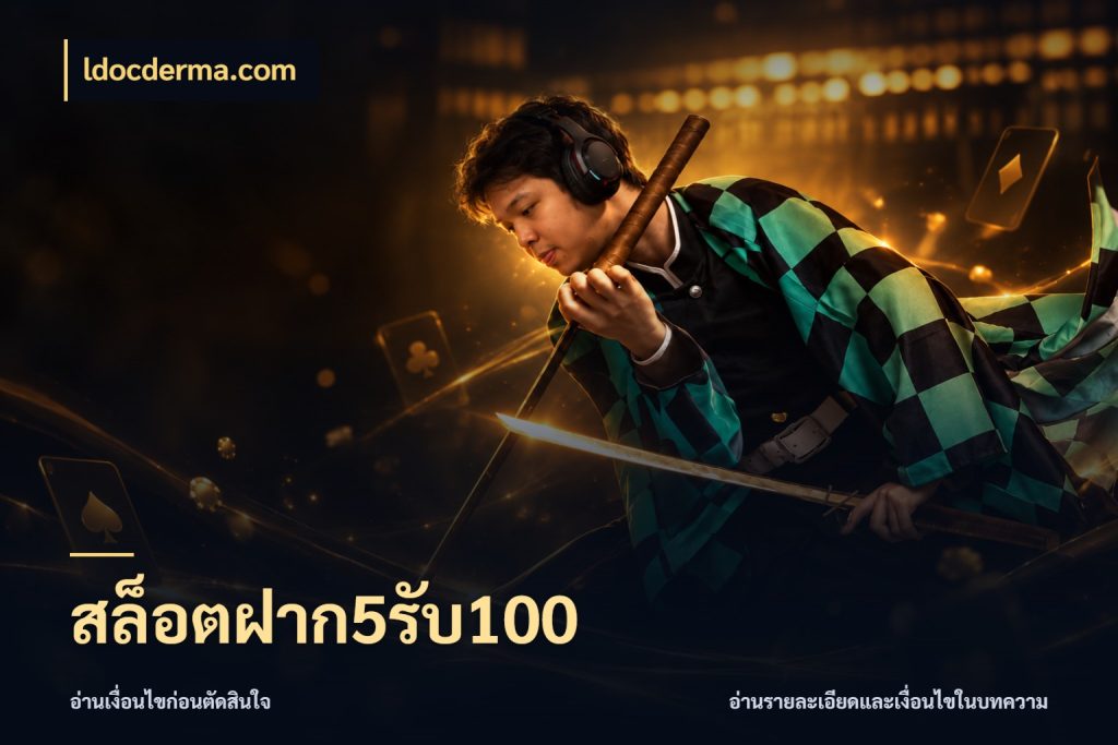 สล็อตฝาก5รับ100 ldocderma.com ยอดฝากและยอดรับในมุมของคนชอบลุ้น