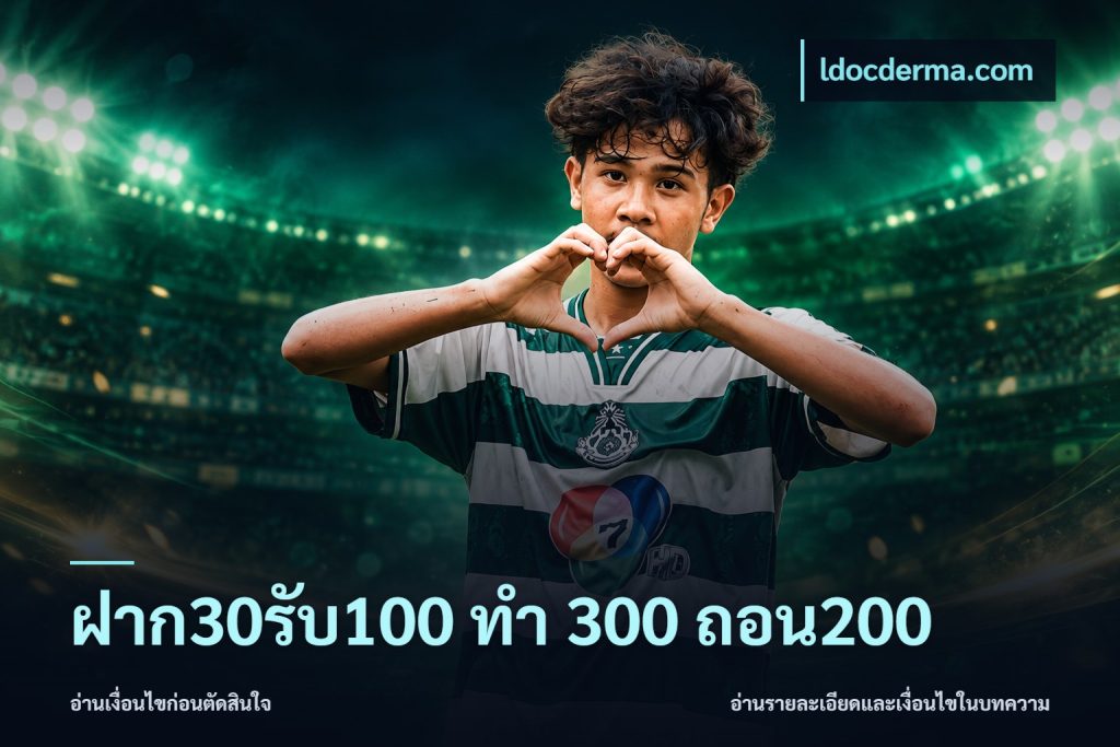 ฝาก30รับ100 ทํา 300 ถอน200