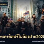 สล็อตเครดิตฟรีไม่ต้องฝาก2020