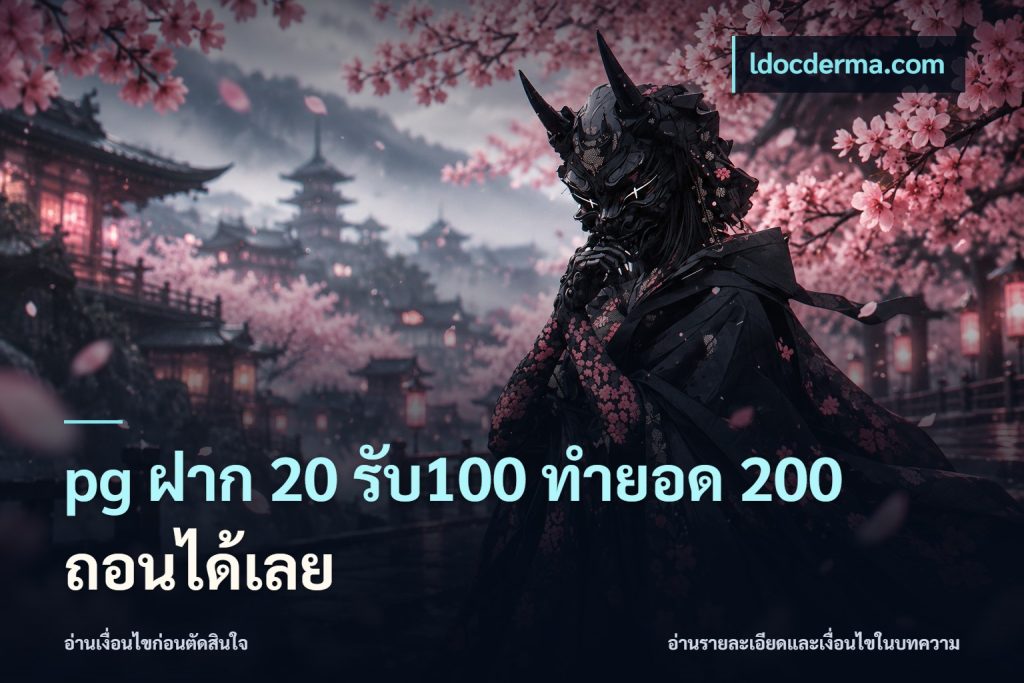 pg ฝาก 20 รับ100 ทำยอด 200 ถอนได้เลย