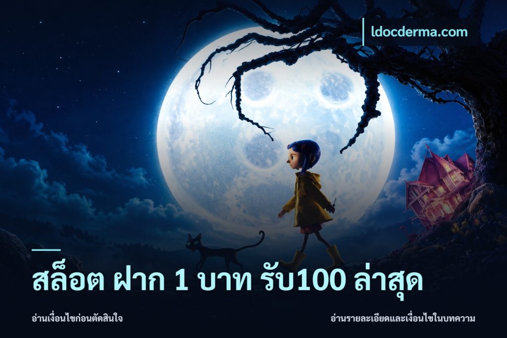 สล็อต ฝาก 1 บาท รับ100 ล่าสุด