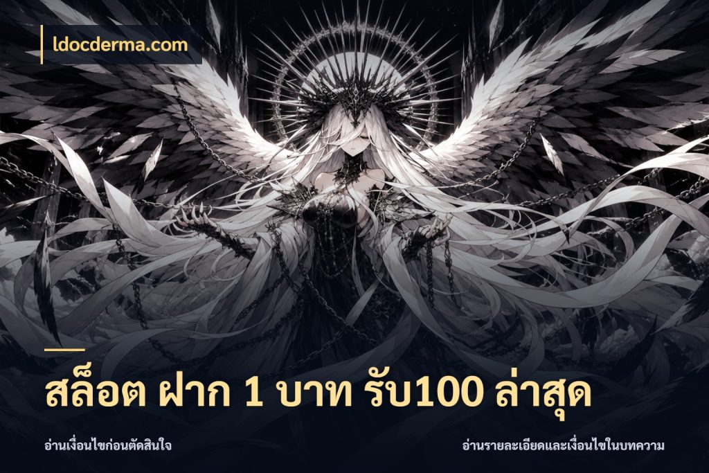 สล็อต ฝาก 1 บาท รับ100 ล่าสุด โปรยอดรับที่สายเกมสนใจ ในมุม ldocderma.com
