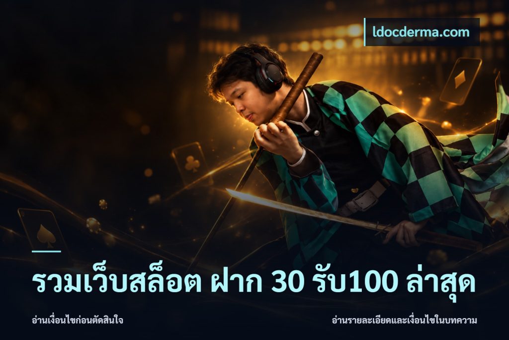 รวมเว็บสล็อต ฝาก 30 รับ100 ล่าสุด