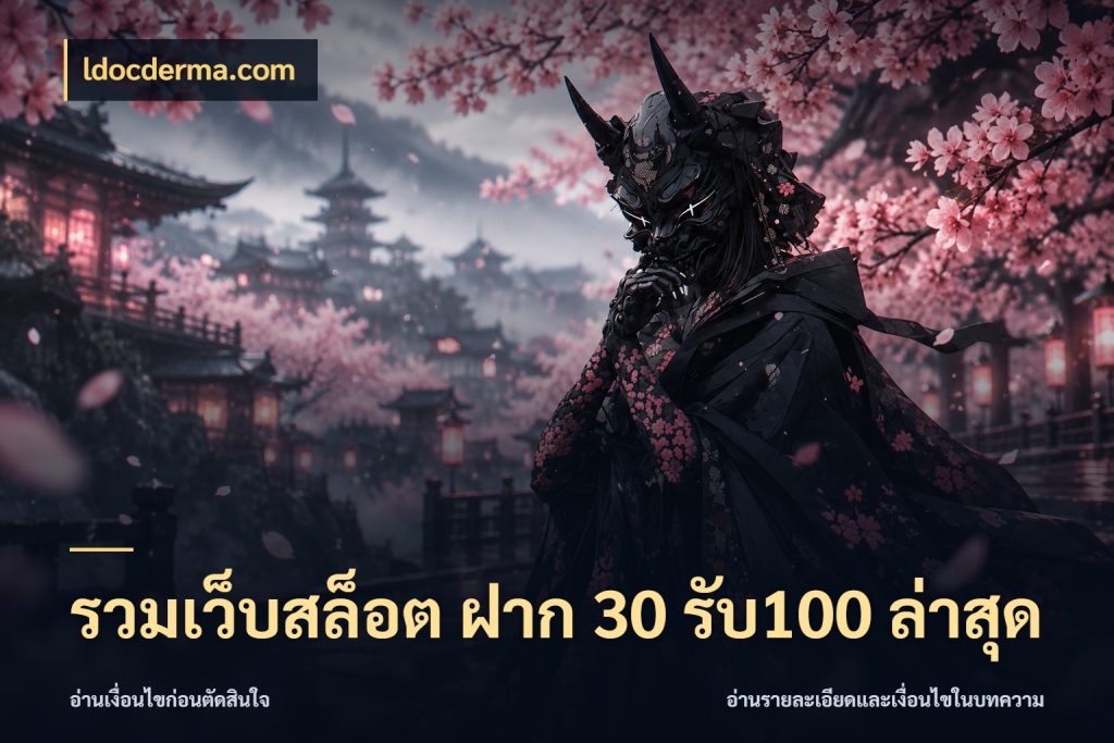 รวมเว็บสล็อต ฝาก 30 รับ100 ล่าสุด สีสันของโปรฝากและยอดรับ กับ ldocderma.com