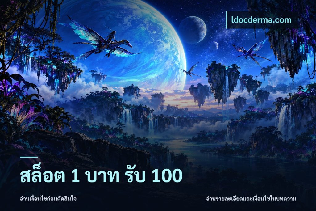 สล็อต 1 บาท รับ 100