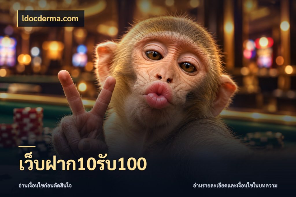 เว็บฝาก10รับ100 รูปแบบโบนัสกับสิทธิ์ของสายเกม กับ ldocderma.com