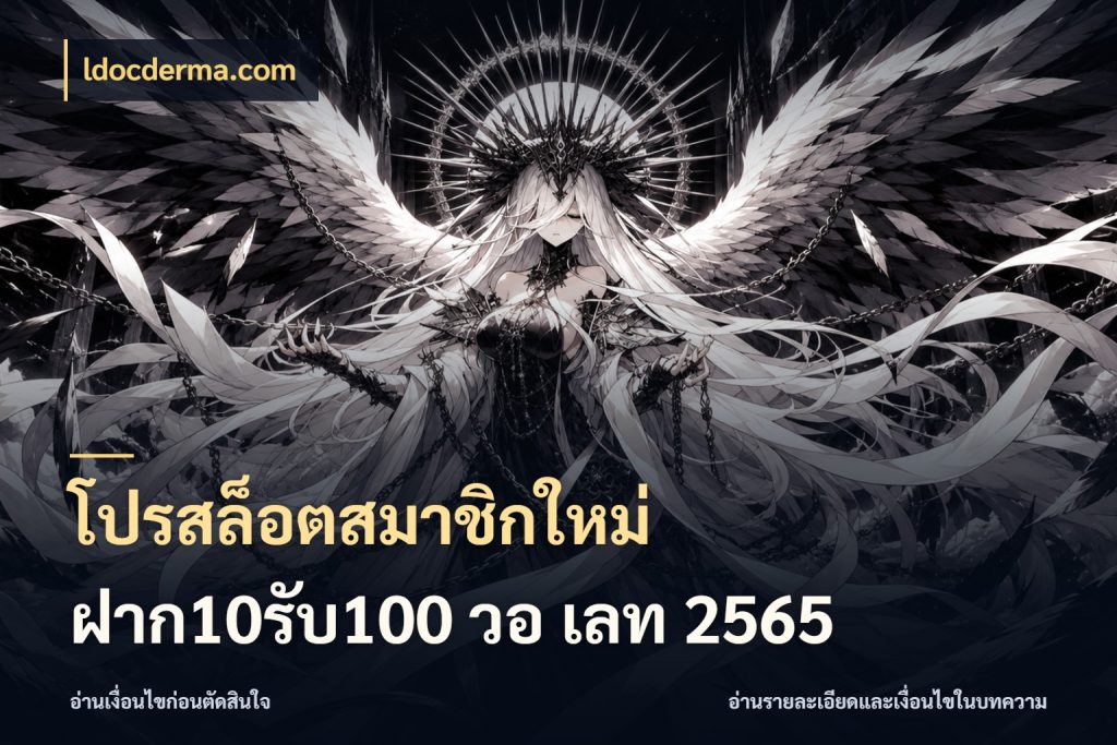โปรสล็อตสมาชิกใหม่ ฝาก10รับ100 วอ เลท 2565 สนุกกับตัวเลือกโปรในสไตล์ของคุณ สไตล์ ldocderma.com