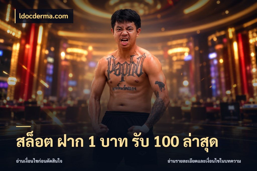 สล็อต ฝาก 1 บาท รับ 100 ล่าสุด เครดิตกับรูปแบบโปรที่ตรงใจ กับ ldocderma.com