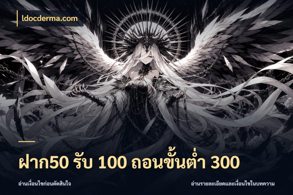 ฝาก50 รับ 100 ถอนขั้นต่ํา 300 โปรยอดรับที่สายเกมสนใจ กับ ldocderma.com