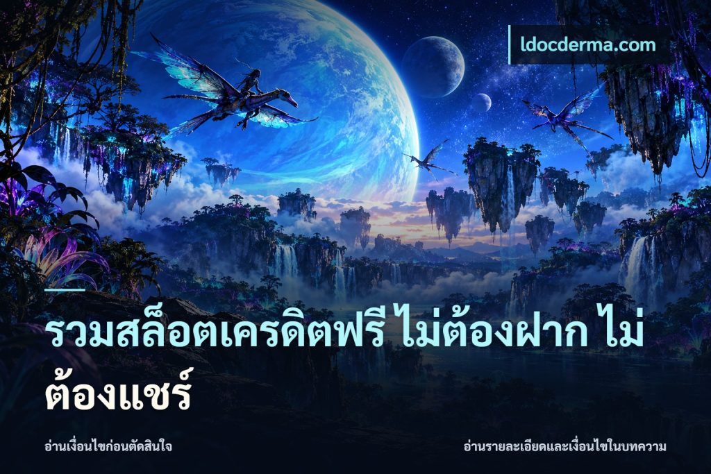 รวมสล็อตเครดิตฟรี ไม่ต้องฝาก ไม่ต้องแชร์