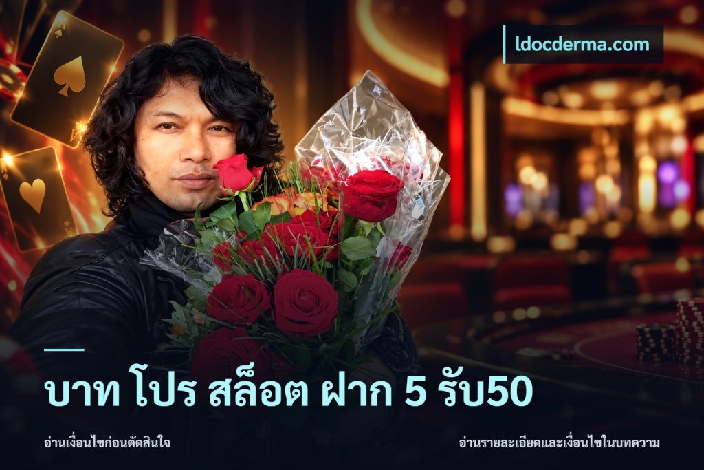 บาท โปร สล็อต ฝาก 5 รับ50