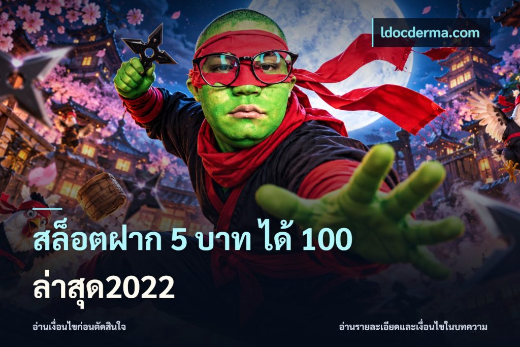 สล็อตฝาก 5 บาท ได้ 100 ล่าสุด2022
