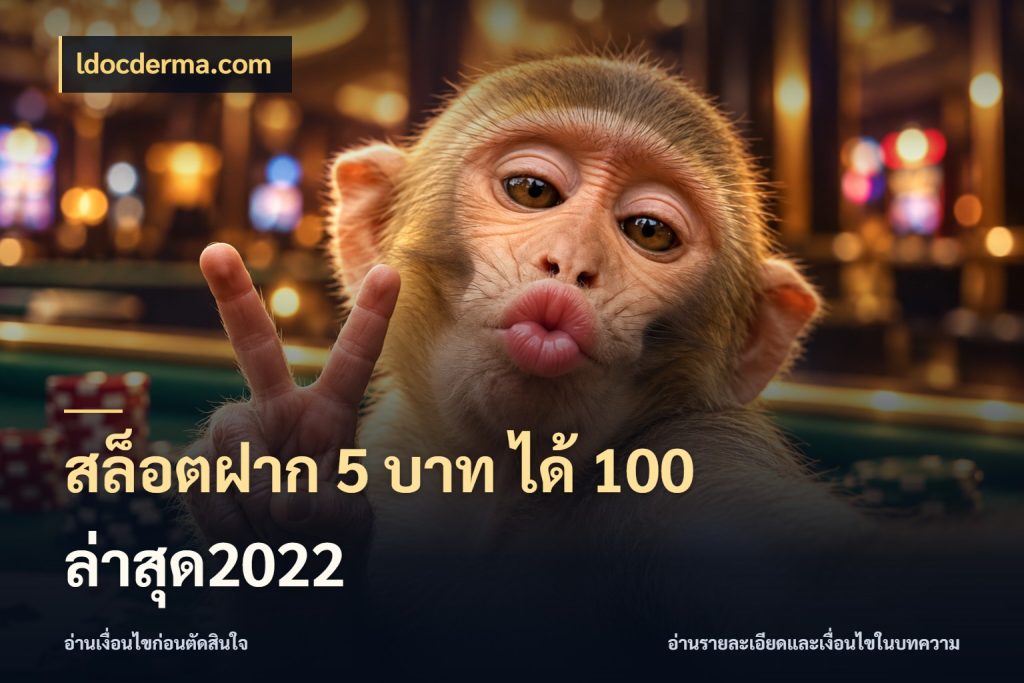 สล็อตฝาก 5 บาท ได้ 100 ล่าสุด2022 โปรกับเกมที่ชอบเลือกให้ตรงสไตล์ สไตล์ ldocderma.com