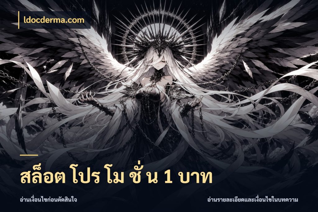 สล็อต โปร โม ชั่ น 1 บาท เงินตั้งต้นกับความสนุกที่คุณกำหนด สไตล์ ldocderma.com