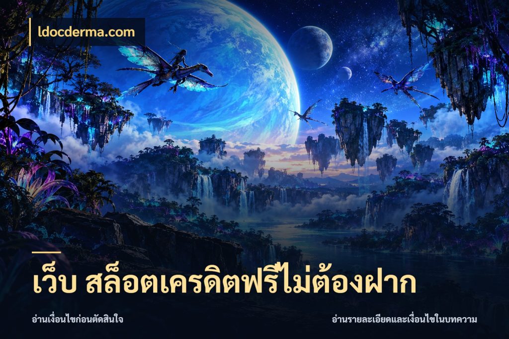 เว็บ สล็อตเครดิตฟรีไม่ต้องฝาก เลือกสไตล์ความสนุกจากรูปแบบเครดิต กับ ldocderma.com