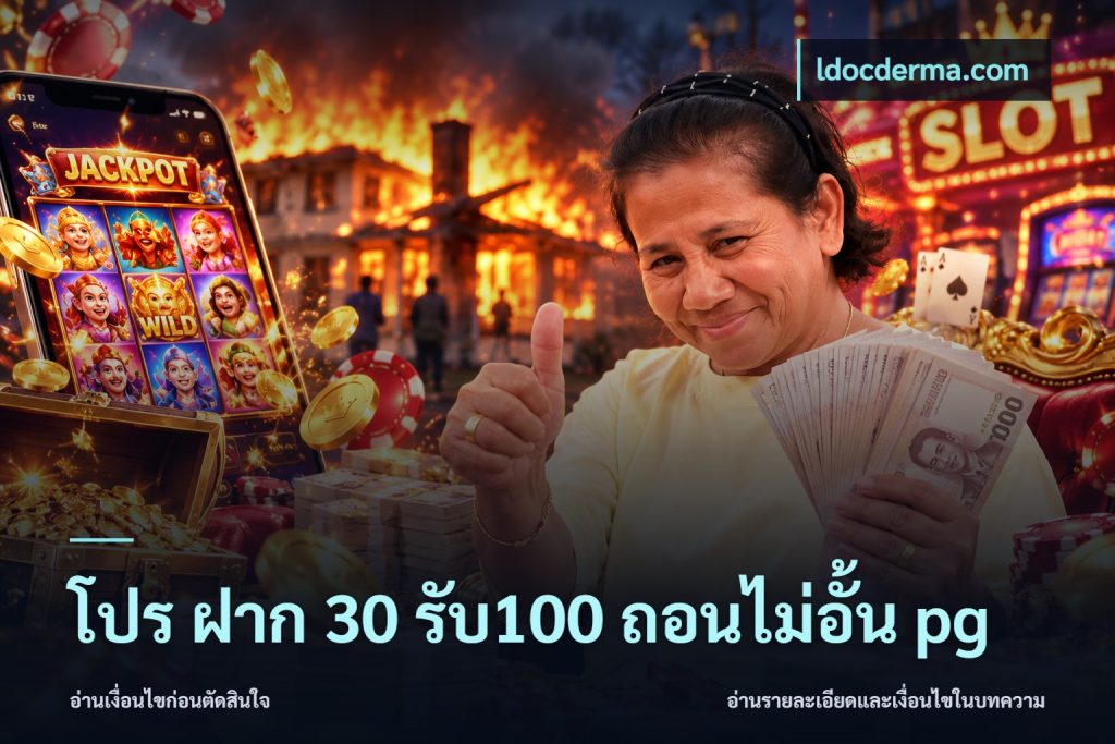 โปร ฝาก 30 รับ100 ถอนไม่อั้น pg