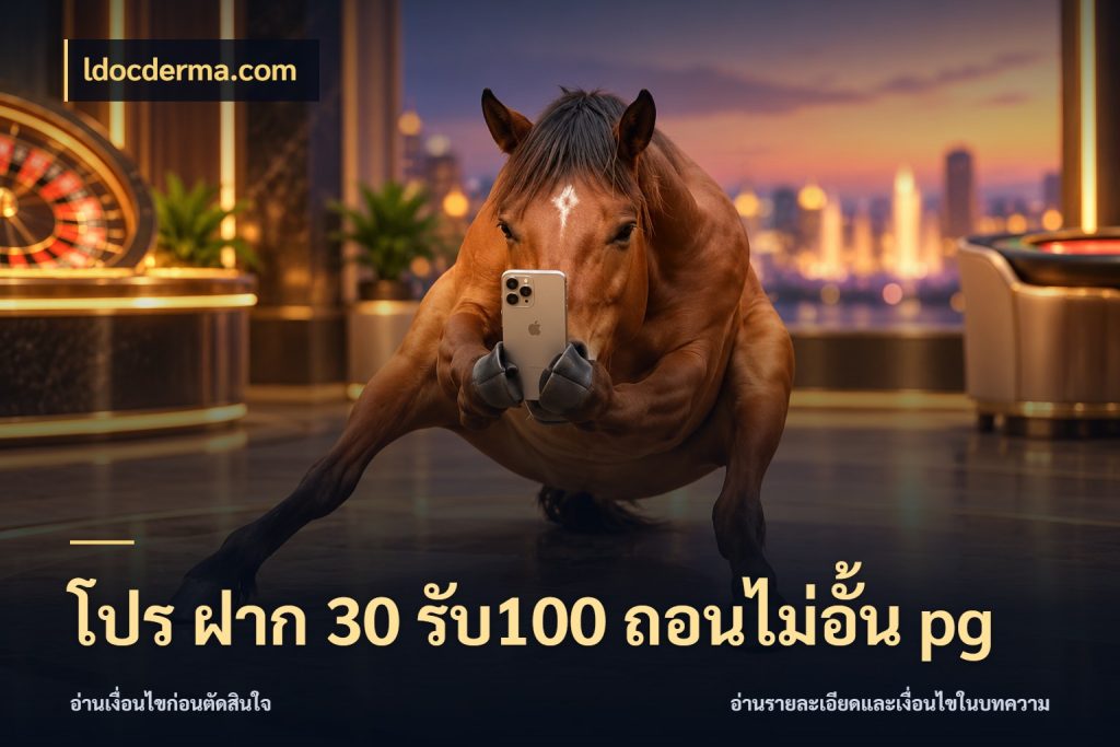 โปร ฝาก 30 รับ100 ถอนไม่อั้น pg จับคู่โบนัสกับสไตล์เกมที่ชอบ ในมุม ldocderma.com