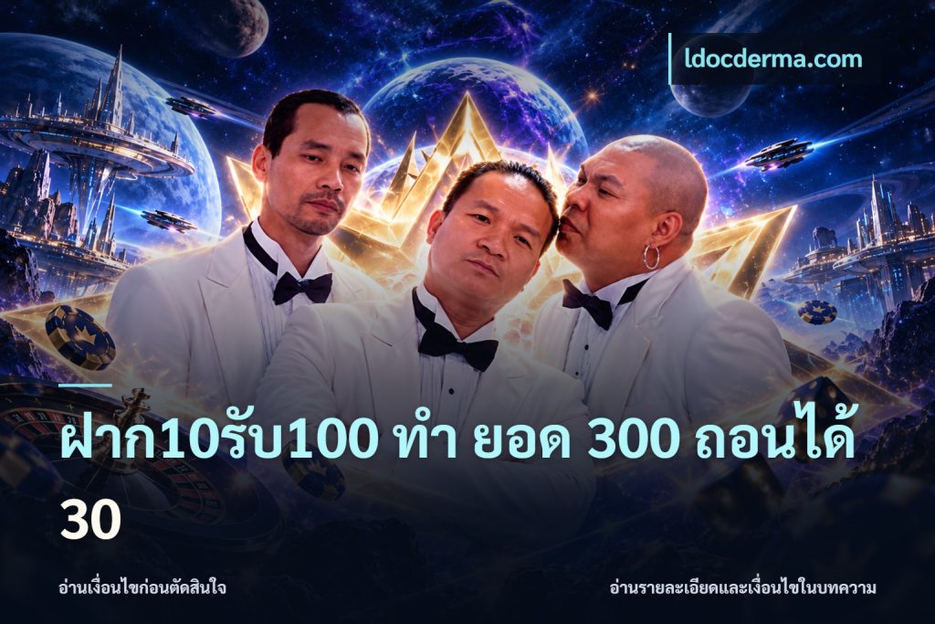 ฝาก10รับ100 ทํา ยอด 300 ถอนได้ 30