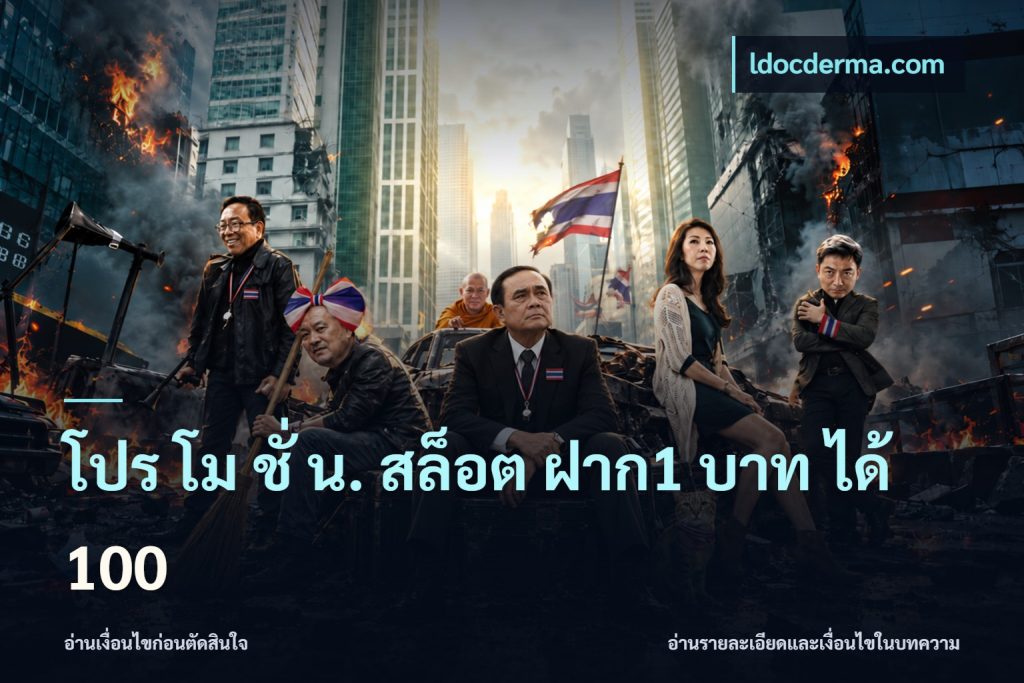 โปร โม ชั่ น. สล็อต ฝาก1 บาท ได้ 100