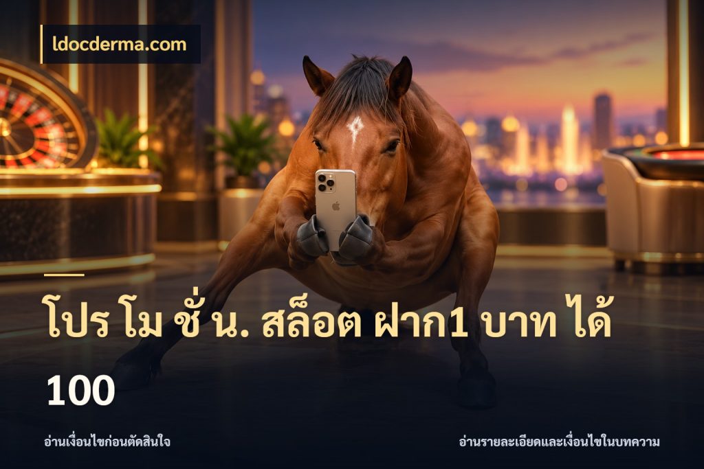 โปร โม ชั่ น. สล็อต ฝาก1 บาท ได้ 100 โปรกับเกมที่ชอบเลือกให้ตรงสไตล์ กับ ldocderma.com