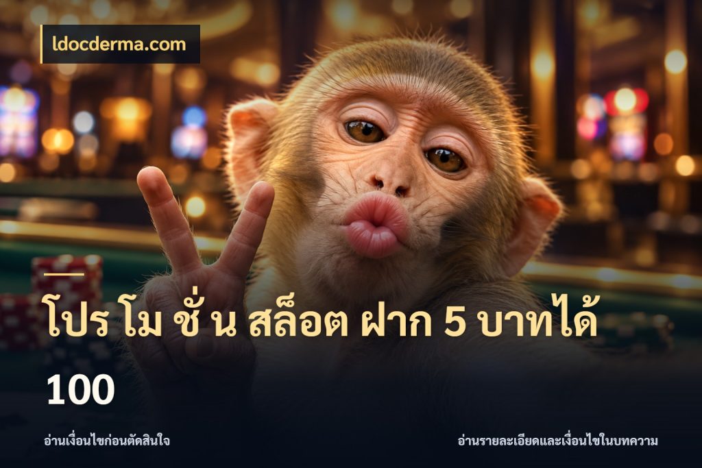 โปร โม ชั่ น สล็อต ฝาก 5 บาทได้ 100 โปรกับเกมที่ชอบเลือกให้ตรงสไตล์ ในมุม ldocderma.com