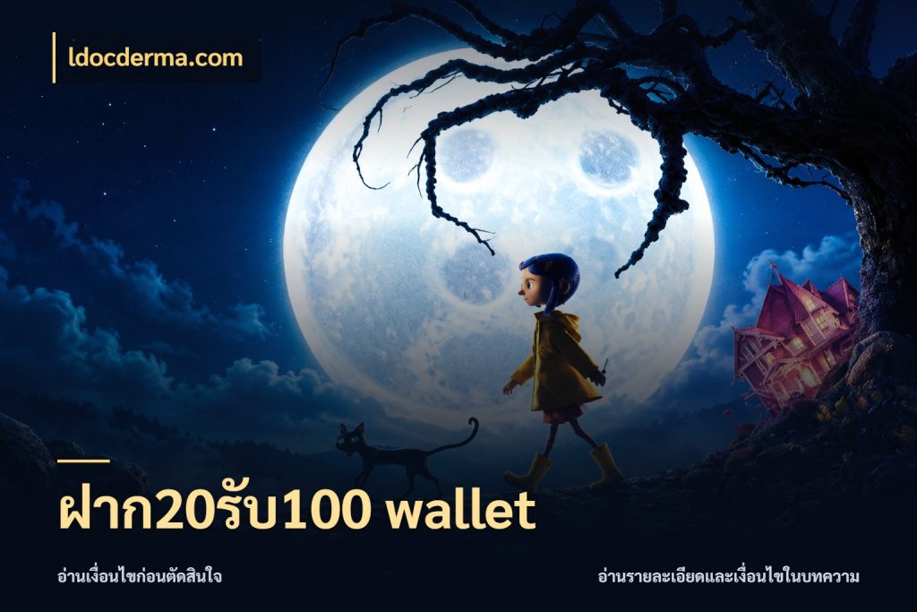 ฝาก20รับ100 wallet ldocderma.com จับคู่โบนัสกับสไตล์เกมที่ชอบ