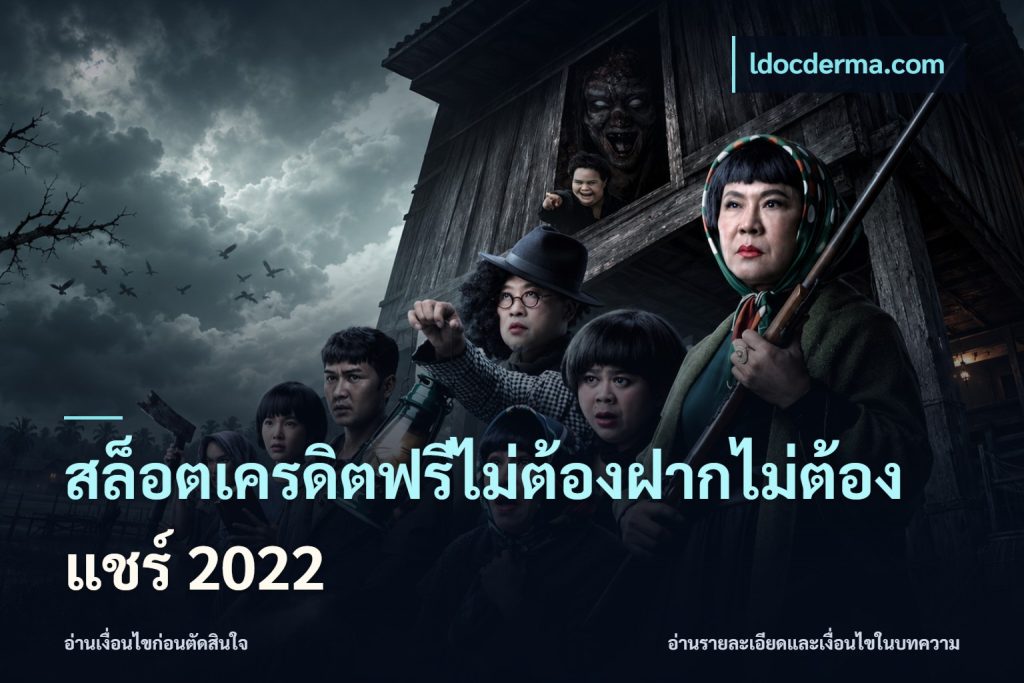 สล็อตเครดิตฟรีไม่ต้องฝากไม่ต้องแชร์ 2022